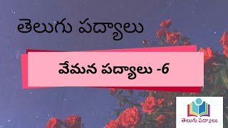 Telugu Padyalu  Vemana Padyalu6 [upl. by Ethan]