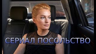 Сериал «Посольство» 2018 криминальная драма на НТВ смотреть онлайн  трейлер  анонс [upl. by Noah937]