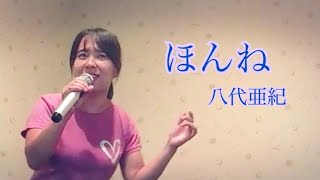 八代亜紀／ほんね 八代亜紀ぞっこんのよっぴが当時世間を驚かせた曲を歌ってみた。 [upl. by Obellia]