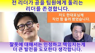 한동훈대표님께드리는직언 1 전 리더가 공을 팀원에게 돌리는 리더를 존경합니다 잘못에 대해서는 인정하고 책임지는게더 큰 발전을 도모한다 생각합니다 [upl. by Korella775]