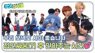 ENG Weekly Idol 우리 보넥도 사이 좋습니다✨ 집안싸움 후 안아주는 시간💕 l EP680 [upl. by Nolyat]