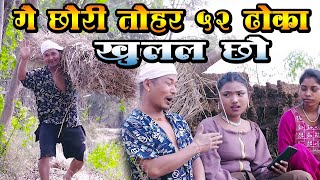 Maithili ComedyGe Chhouri Tohar 52 Dhoka Khulal Chhou [upl. by Nizam956]