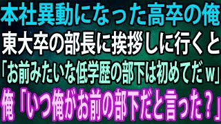 【スカッと】本社異動になった高卒の俺。東大卒の部長に挨拶しに行くと「お前みたいな低学歴の部下は初めてだw」俺「いつ俺がお前の部下だと言った？」【感動】 [upl. by Spenser]