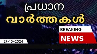 ഇന്നത്തെ പ്രധാന വാർത്തകൾ  Breaking News in Malayalam  27 October 2024  750 AM [upl. by Nevak573]