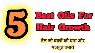 Best Hair Oils For Hair Growth And Thickness  Which Hair Oil is Best  totkeforever405 [upl. by Topliffe641]