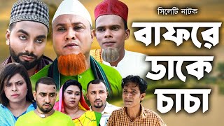 সিলেটি নাটক  বাফরে ডাকে চাচা  Sylheti Natok  Bafre Dake Caca  Kotai Miya  Monai  Montaz Natok [upl. by Nesiaj150]