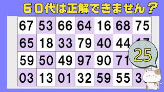 quot６０代quotの８０％は全問正解できません。数字探し、同じ数字さがし、１つしかない数字さがし、仲間外れの数字探し、2024年9月11日 [upl. by Notsew118]