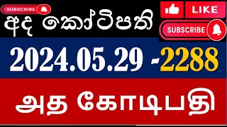 Ada Kotipathi 2288 20240529 Lottery Results Lotherai dinum anka 2288 nLB Lottery DLB [upl. by Jenny]