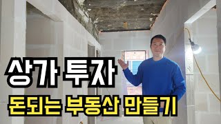 상가투자 방법 돈되는 부동산 현금흐름 만들기 [upl. by Nagiam]