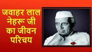 जवाहर लाल नेहरू का जीवन परिचय व इतिहास  Jawaharlal Nehru Biography In Hindi [upl. by Post]