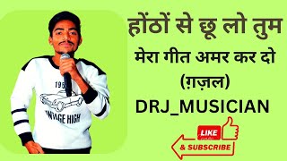 होंठों से छूलो तुम मेरा गीत अमर कर दो प्रसिद्ध गजल By jagjitsinghghazals voice of DRJMUSIC [upl. by Pudendas]