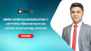 Company Law Practical Discussion Part1 কোম্পানির পরিচালকদের সংখ্যা যোগ্যতা অযোগ্যতাসমূহ অপসারণ [upl. by Teodoor906]