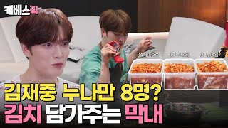 편스토랑 누나만 8명 딸 부잣집 막내 아들💓 김재중 누나들을 위한 무생채 담그기KBS 240524 방송 [upl. by Aerdua]