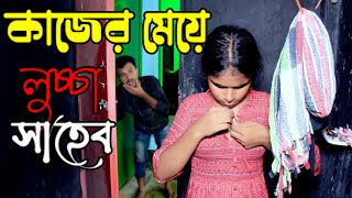 অনুধাবন শর্ট ফিল্ম  Kajer Meye Pregnent  Bangla Short Film  জীবন মূখী শর্ট ফিল্ম  Onudhabon Film [upl. by Esirahc]