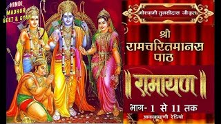 रामायण  रामचरितमानस से  आकाशवाणी भाग 1 से 11तक Shri Ramcharitmanas Se  All India Radio  Ramayan [upl. by Gelasius751]