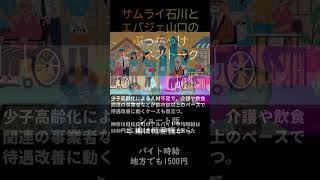 バイト時給地方でも1500円に！ これが次の日本経済の活性化の基本方程式かも。最低時給3000円を目指して毎年ドンドンアップして行きましょう！【ビジネストーク】 shorts [upl. by Carl201]