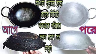 কড়াই পরিষ্কারপৃথিবীর সর্বচ্চ সহজ পদ্ধতিতে কালো কড়াই পরিষ্কারHow to clean burnt pan [upl. by Reba]