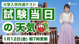 【大学入学共通テスト】試験当日の天気（12日7時更新） [upl. by Herrington556]