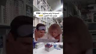 معاناة الصيدلي بقراءة خط الدكاترة explore funny prescription pharmacist [upl. by Tempest]