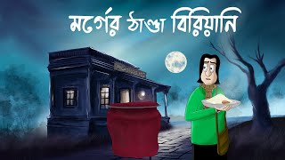 MORGUER THANDA BIRIYANI  Horror Story  Bhuter Golpo Ghost Story of a Morgue Food Scary StoryJAS [upl. by Atile]