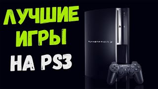 PS3 подборка топ игр [upl. by Ocsic303]