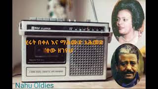 Hirut Bekele amp Mahmoud Ahmed  Tew zegeyehEthiopian MusicOldies Music Golden Music [upl. by Langer525]