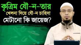 কৃত্রিম যৌনতার খেলনা দিয়ে চাহিদা মেটানো কি জায়েজ শায়খ আহমাদুল্লাহ। [upl. by Aelber]