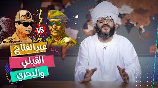 عبدالله الشريف  حلقة 25  عبدالفتاح القبلي والبحري  الموسم الخامس [upl. by Sahcnip]