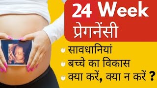 Pregnancy 24th Week में सामने आते हैं कुुुछ ऐसे लक्षण 24 week pregnancy symptoms in hindi [upl. by Akenaj]