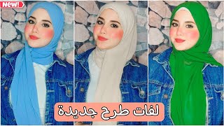 أحدث لفات طرح للمدارس والدروس والجامعه 2023  Kholoud Mahmoud 🧕🏻🤍 [upl. by Aicenad388]