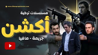 أفضل 10 مسلسلات تركية عن الأكشن والجريمة والمافيا على الإطلاق حتى سنة 2024 🔥 [upl. by Mcarthur]