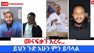 መናፍቃንን እርር ያረገው ክርክር360p [upl. by Gninnahc889]