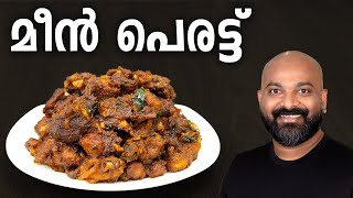 മീൻ പെരട്ട്  Meen Perattu Recipe Fish Roast  Kerala side dish for rice [upl. by Addam]