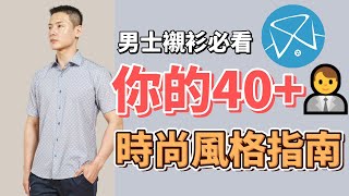 商務襯衫推薦襯衫工房319襯衫穿搭85男士襯衫必看：你的40時尚風格指南 [upl. by Malvie775]