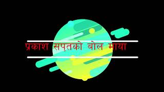 Bola Maya Lyrics Prakash Saputs New song Bola Maya  Narayan Rayamajhi  Shanti Shree Pariyar [upl. by Kapoor]