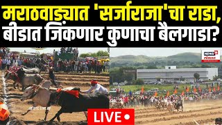 Bailgada Sharyat Beed LIVE  मराठवाडा केसरी भव्य बैलगाडा शर्यत पाहा लाईव्हN18L  Pankaja Munde [upl. by Eelyme]