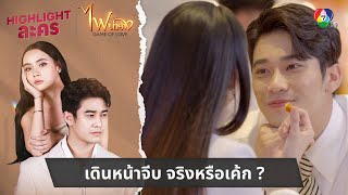 เดินหน้าจีบ จริงหรือเค้ก   ไฮไลต์ละคร ไฟน้ำค้าง EP8 [upl. by Zink]