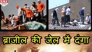 Brazil की Jail में भिड़े Drugs से जुड़े दो गैंग Jail Officers समेत 60 की मौत [upl. by Harwilll]