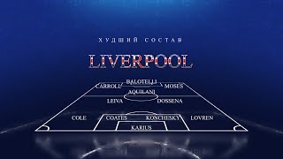 ХУДШИЙ СОСТАВ ЛИВЕРПУЛЯ В ИСТОРИИ ЛУЧШИЕХУДШИЕ 2 liverpool premier league футбол [upl. by Theodore]