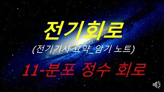 전기회로 11강 분포정수 회로 [upl. by Airamalegna296]