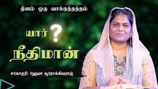 🛐 935  யார் நீதிமான்   SisHema Arockiaraj  Hosanna TV  DOV [upl. by Nylodnewg]