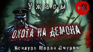 ОХОТА НА ДЕМОНА Даже не снилось Ужасы  18 Демоны История на ночь [upl. by Carolin]