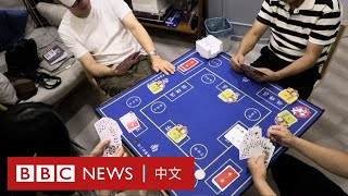 「摜蛋」紙牌遊戲走紅中國體制內 官媒批評加劇「躺平」文化 － BBC News 中文 [upl. by Laet]