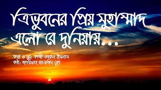 Tri vuboner prio Muhammad  ত্রিভুবনের প্রিয় মুহাম্মদ  Nazrul Geeti  Nasheed 2020 Lyrics video [upl. by Mariquilla]