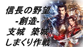 天下統一実況byWF信長の野望 創造 25 支城を築城して兵力増強＆挟撃作戦 [upl. by Langan]