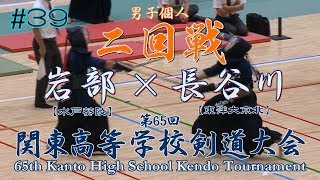 39【男子個人】2回戦【岩部（水戸葵陵）×長谷川（東洋大京北）】H30第65回関東高等学校剣道大会 [upl. by Ceil]