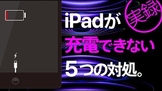 iPadが充電できない時の5つの対処法。【実録版】 [upl. by Tnecillim66]