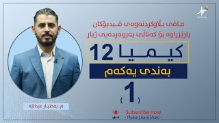 كیمیا 12  مبەختیار  بەندی یەكەم  وانەی 1 [upl. by Aelat783]