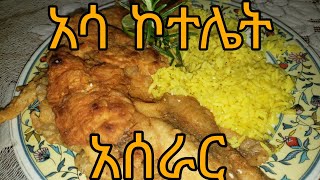 አሳ ኮተሌት አሰራርasa aserarያመለ ልጅ [upl. by Barnabe]