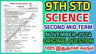 9TH STD SCIENCE SECOND MID TERM TEST NOVEMBER2024 OFFICIAL ORIGINAL QUESTIONPAPER 9TH STD SCIENCE [upl. by Oirretna852]